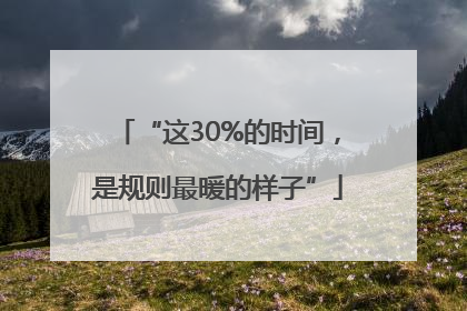 “这30%的时间，是规则最暖的样子”