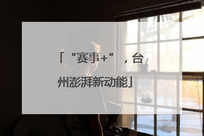 “赛事+”，台州澎湃新动能
