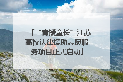 “青援童长”江苏高校法律援助志愿服务项目正式启动