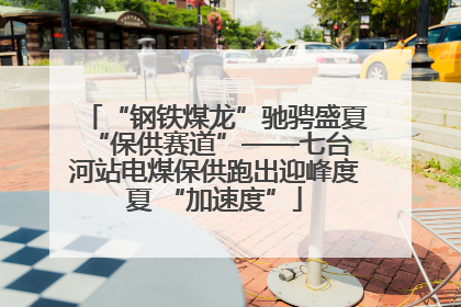 “钢铁煤龙”驰骋盛夏 “保供赛道”——七台河站电煤保供跑出迎峰度夏 “加速度”