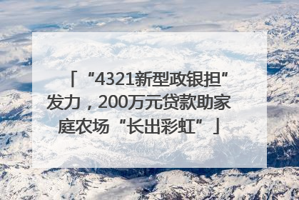 “4321新型政银担”发力，200万元贷款助家庭农场“长出彩虹”