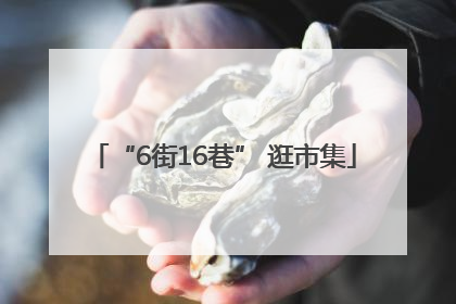 “6街16巷” 逛市集