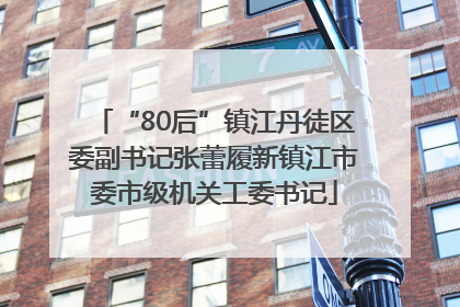 “80后”镇江丹徒区委副书记张蕾履新镇江市委市级机关工委书记