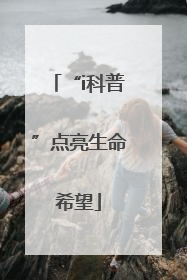 “i科普”点亮生命希望