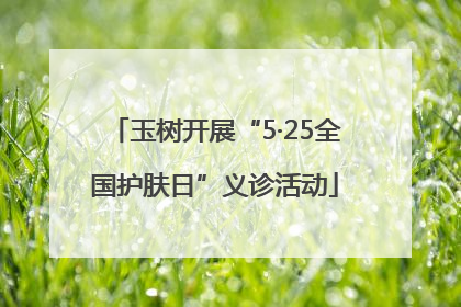 玉树开展“5·25全国护肤日”义诊活动
