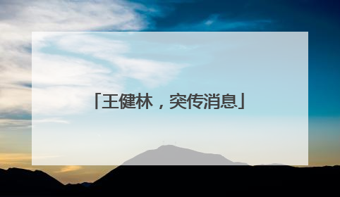 王健林，突传消息
