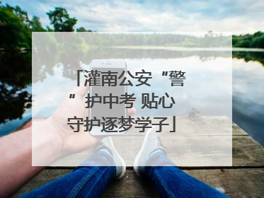 灌南公安“警”护中考 贴心守护逐梦学子