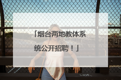 烟台两地教体系统公开招聘！