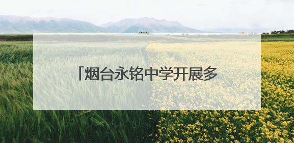 烟台永铭中学开展多种形式的教研活动
