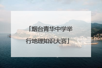 烟台青华中学举行地理知识大赛