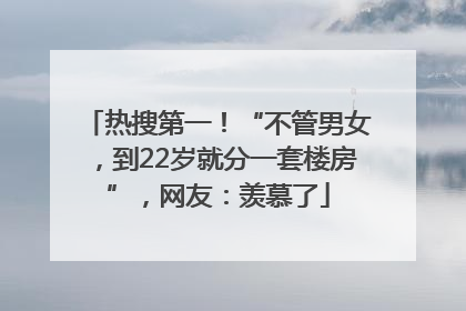 热搜第一！“不管男女，到22岁就分一套楼房”，网友：羡慕了
