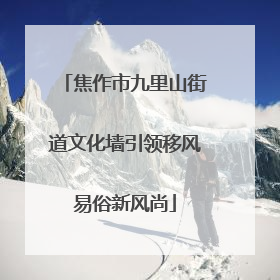 焦作市九里山街道文化墙引领移风易俗新风尚