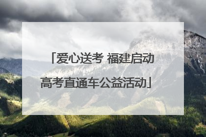 爱心送考 福建启动高考直通车公益活动