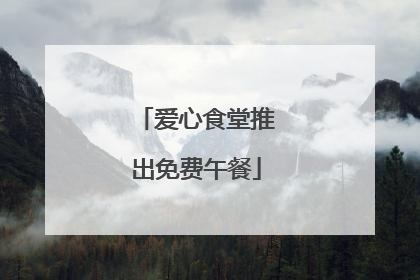 爱心食堂推出免费午餐