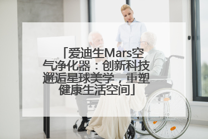 爱迪生Mars空气净化器：创新科技邂逅星球美学，重塑健康生活空间