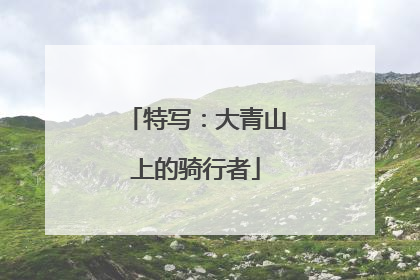 特写：大青山上的骑行者