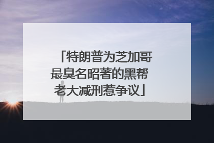 特朗普为芝加哥最臭名昭著的黑帮老大减刑惹争议