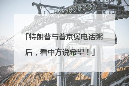 特朗普与普京煲电话粥后，看中方说希望！