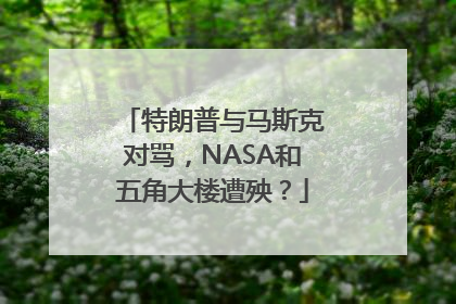 特朗普与马斯克对骂，NASA和五角大楼遭殃？