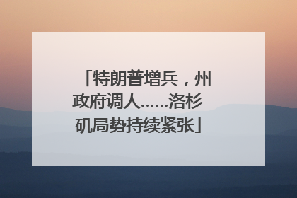 特朗普增兵，州政府调人……洛杉矶局势持续紧张