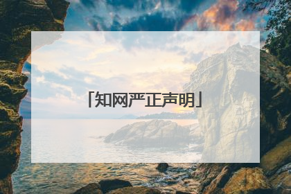 知网严正声明