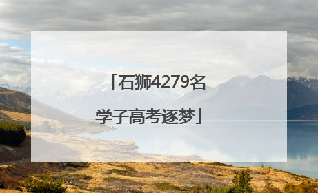 石狮4279名学子高考逐梦