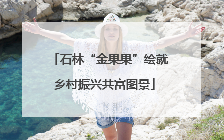 石林“金果果”绘就乡村振兴共富图景