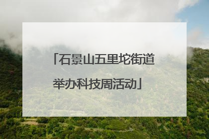 石景山五里坨街道举办科技周活动