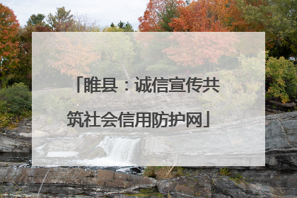 睢县：诚信宣传共筑社会信用防护网