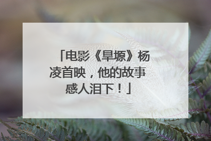 电影《旱塬》杨凌首映，他的故事感人泪下！