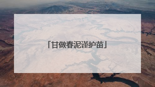甘做春泥谨护苗
