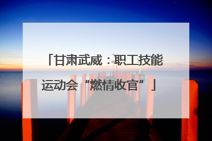 甘肃武威：职工技能运动会“燃情收官”