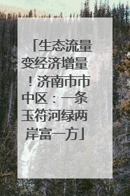 生态流量变经济增量！济南市市中区：一条玉符河绿两岸富一方