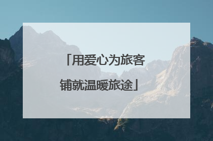 用爱心为旅客铺就温暖旅途