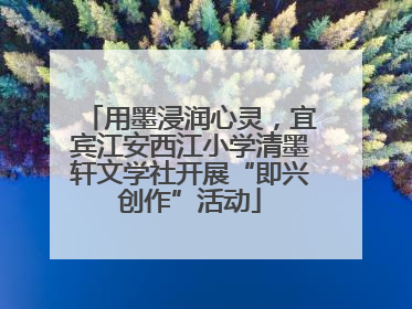 用墨浸润心灵，宜宾江安西江小学清墨轩文学社开展“即兴创作”活动