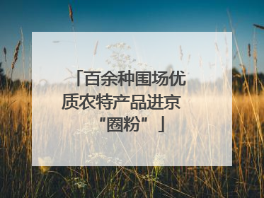 百余种围场优质农特产品进京“圈粉”