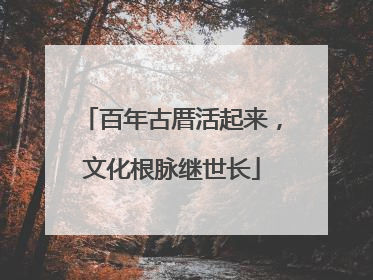 百年古厝活起来，文化根脉继世长