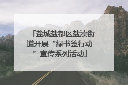 盐城盐都区盐渎街道开展“绿书签行动”宣传系列活动