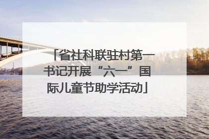 省社科联驻村第一书记开展“六一”国际儿童节助学活动