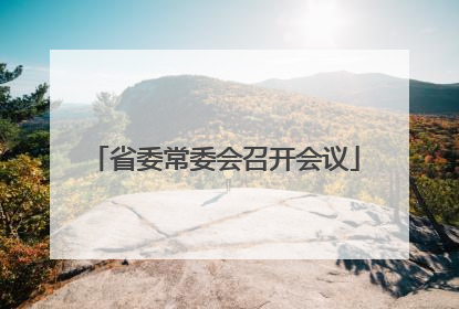 省委常委会召开会议
