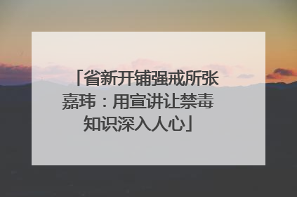 省新开铺强戒所张嘉玮：用宣讲让禁毒知识深入人心