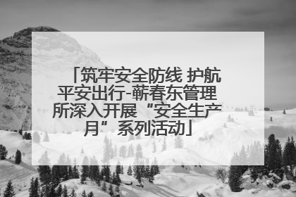 筑牢安全防线 护航平安出行-蕲春东管理所深入开展“安全生产月”系列活动