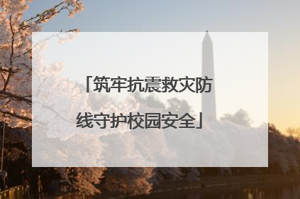 筑牢抗震救灾防线守护校园安全