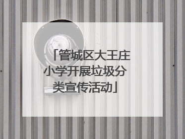 管城区大王庄小学开展垃圾分类宣传活动