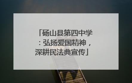 砀山县第四中学：弘扬爱国精神，深耕民法典宣传
