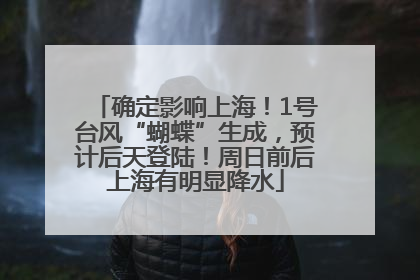 确定影响上海！1号台风“蝴蝶”生成，预计后天登陆！周日前后上海有明显降水