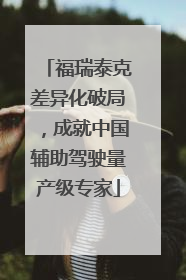 福瑞泰克差异化破局，成就中国辅助驾驶量产级专家