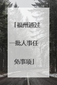 福州通过一批人事任免事项