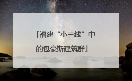 福建“小三线”中的包豪斯建筑群