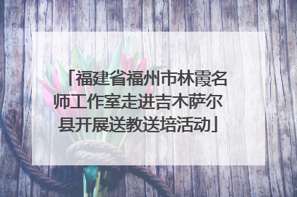 福建省福州市林霞名师工作室走进吉木萨尔县开展送教送培活动